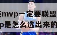 nba常规赛mvp一定要联盟第一（nba常规赛mvp是怎么选出来的）