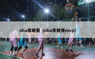 nba常规赛（nba常规赛mvp）