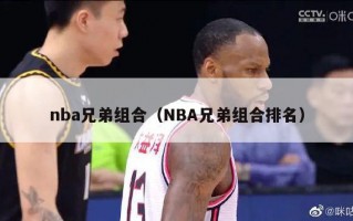 nba兄弟组合（NBA兄弟组合排名）