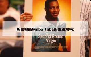 历史抢断榜nba（nba历史助攻榜）