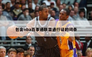 包含nba百事通联盟通行证的词条