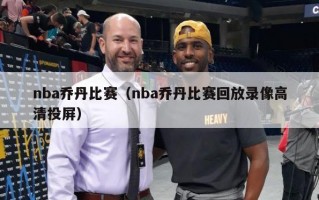 nba乔丹比赛（nba乔丹比赛回放录像高清投屏）