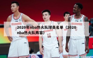 2020年nba热火队球员名单（2020nba热火队阵容）