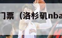 洛杉矶nba门票（洛杉矶nba门票怎么买）