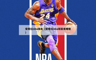 安哥拉nba球员（安哥拉nba球员有哪些）