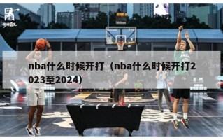 nba什么时候开打（nba什么时候开打2023至2024）