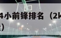 nba2k14小前锋排名（2k14mc小前锋技能）