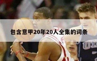 包含意甲20年20人全集的词条