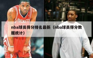 nba球员得分排名最新（nba球员得分数据统计）