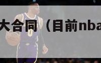 nba史上最大合同（目前nba最大合同的球员）