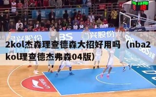 2kol杰森理查德森大招好用吗（nba2kol理查德杰弗森04版）