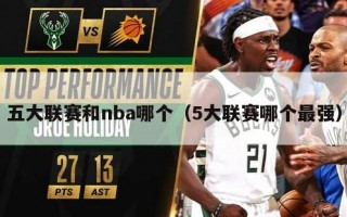 五大联赛和nba哪个（5大联赛哪个最强）