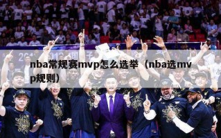 nba常规赛mvp怎么选举（nba选mvp规则）