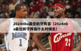 2024nba最佳防守阵容（2024nba最佳防守阵容什么时候出）