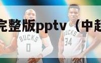 中超吐口秀完整版pptv（中超吐口秀完整版）