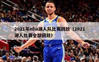 2021年nba湖人队比赛回放（2021湖人比赛全部回放）