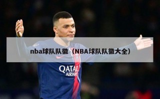 nba球队队徽（NBA球队队徽大全）