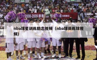 nba球星训练励志视频（nba球员练球视频）