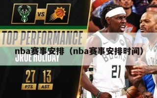 nba赛事安排（nba赛事安排时间）