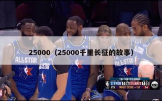 25000（25000千里长征的故事）