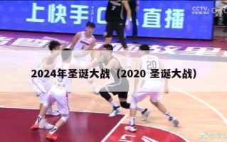 2024年圣诞大战（2020 圣诞大战）