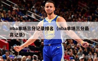 nba单场三分记录排名（nba单场三分最高记录）