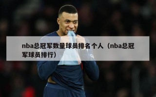 nba总冠军数量球员排名个人（nba总冠军球员排行）