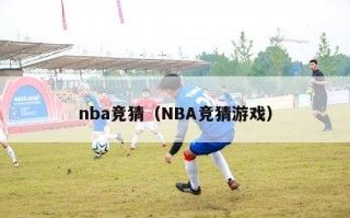 nba竞猜（NBA竞猜游戏）