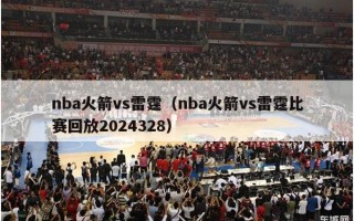 nba火箭vs雷霆（nba火箭vs雷霆比赛回放2024328）