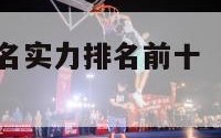 nba球员排名实力排名前十（nba球员实力排行榜）