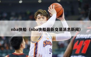 nba快船（nba快船最新交易消息新闻）