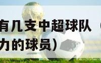 fifa17有几支中超球队（fifa17最有潜力的球员）