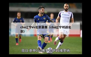 cba辽宁vs北京录像（cba辽宁对战北京）