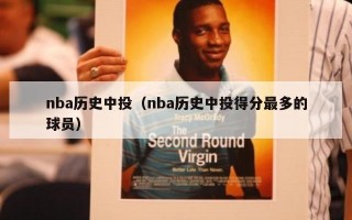 nba历史中投（nba历史中投得分最多的球员）