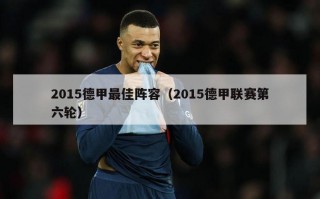 2015德甲最佳阵容（2015德甲联赛第六轮）