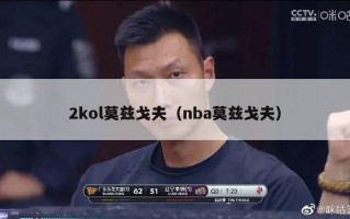 2kol莫兹戈夫（nba莫兹戈夫）