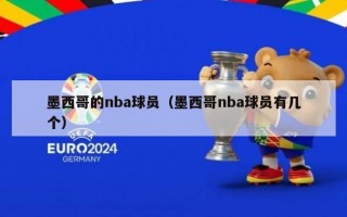 墨西哥的nba球员（墨西哥nba球员有几个）