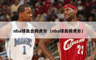 nba球员合同虎扑（nba球员榜虎扑）