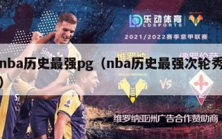 nba历史最强pg（nba历史最强次轮秀）