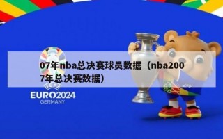 07年nba总决赛球员数据（nba2007年总决赛数据）