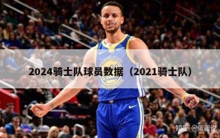 2024骑士队球员数据（2021骑士队）