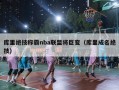 库里绝技称霸nba联盟将巨变（库里成名绝技）