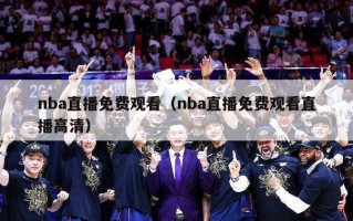 nba直播免费观看（nba直播免费观看直播高清）