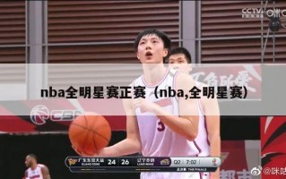 nba全明星赛正赛（nba,全明星赛）