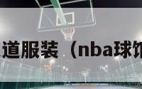 nba球员通道服装（nba球馆球员通道）