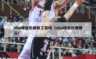 nba球员伤病有工资吗（nba球员伤病情况）