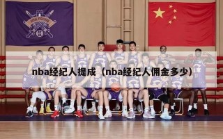 nba经纪人提成（nba经纪人佣金多少）