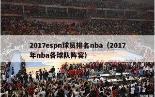 2017espn球员排名nba（2017年nba各球队阵容）