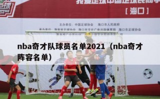 nba奇才队球员名单2021（nba奇才阵容名单）