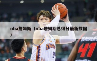 nba詹姆斯（nba詹姆斯总得分最新数据）